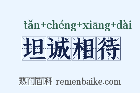 坦诚相待是什么意思的图片